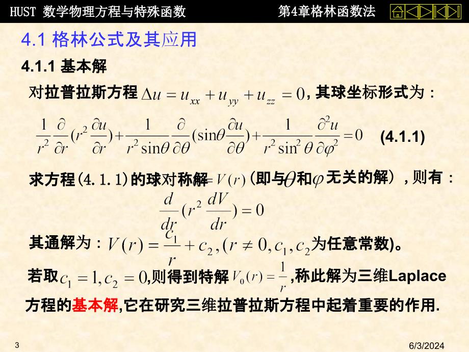 数理方程第四章 格林函数法ppt课件_第3页