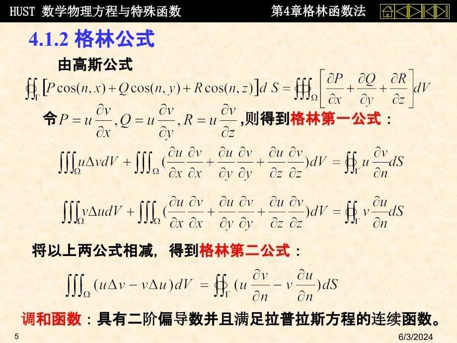 数理方程第四章 格林函数法ppt课件_第5页