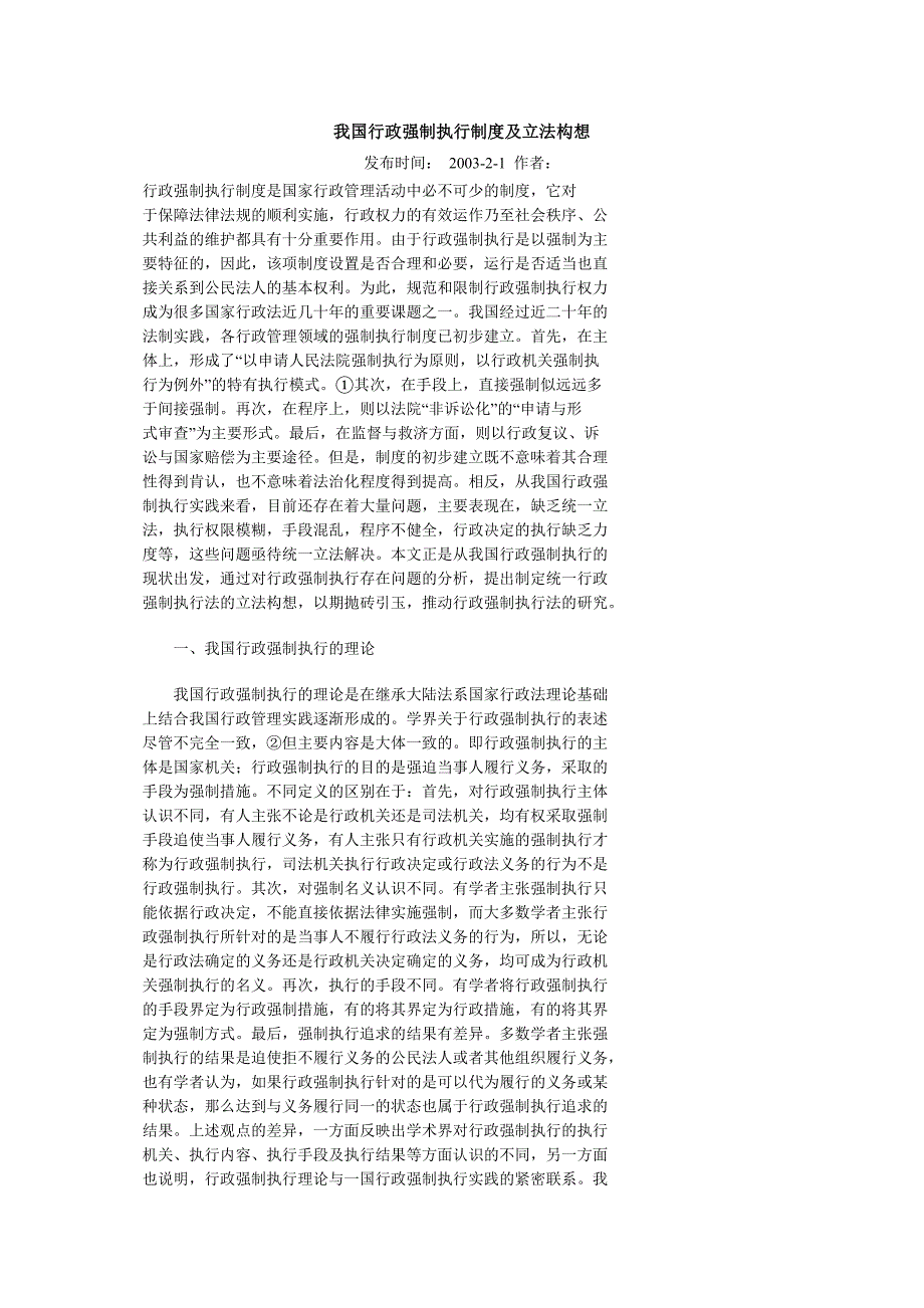 （行政管理）我国行政强制执行制度及立法构想_第1页