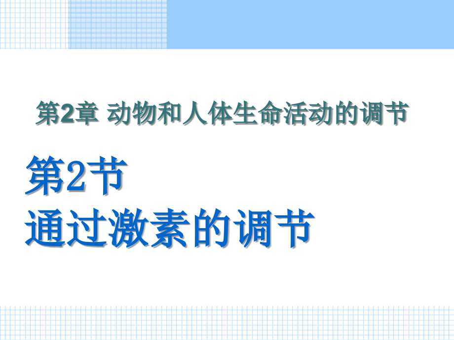 通过激素的调节上课用教程文件_第1页