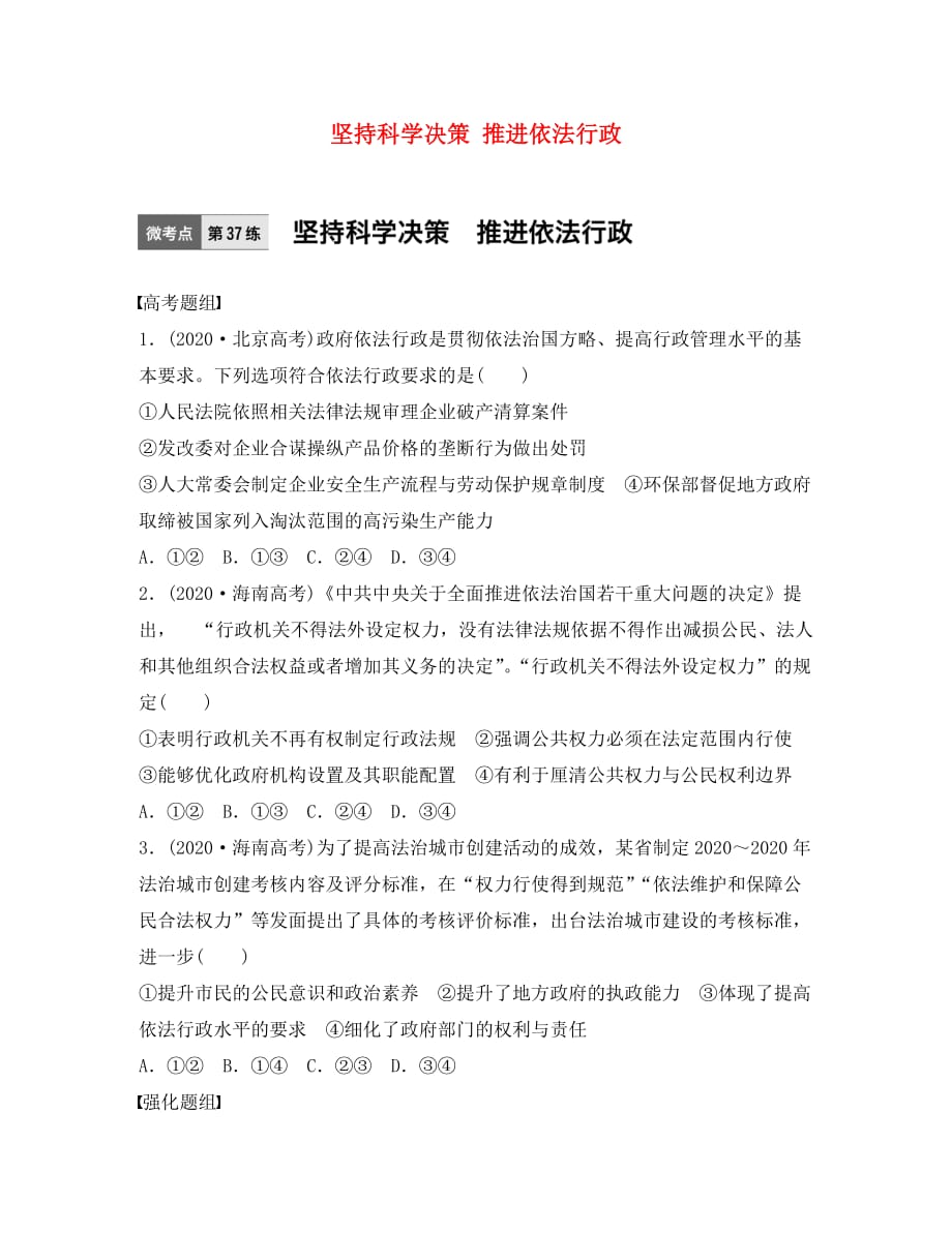 2020年高考政治一轮复习 微考点 第37练 坚持科学决策 推进依法行政_第1页