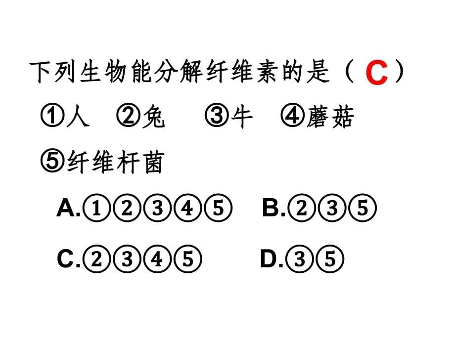 分解纤维素的微生物的分离(省优质课竞赛用)ppt课件_第5页