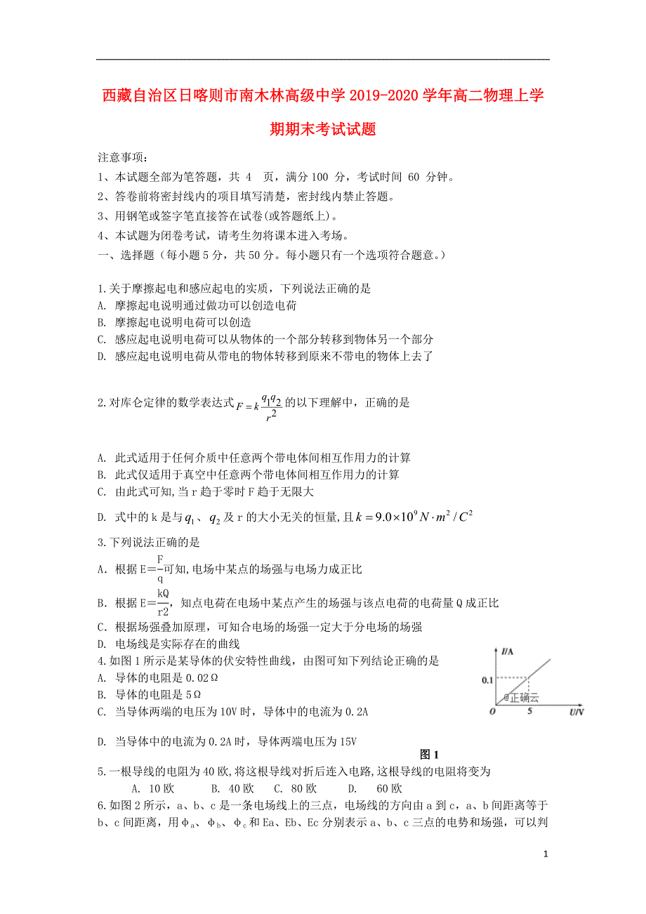 西藏自治区日喀则南木林高级中学高二物理期末考试1.doc_第1页