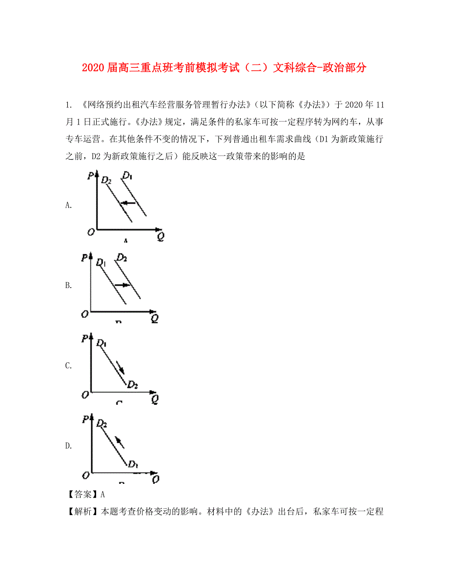 陕西省黄陵中学2020届高三政治下学期考前模拟试题（二）（重点班含解析）_第1页