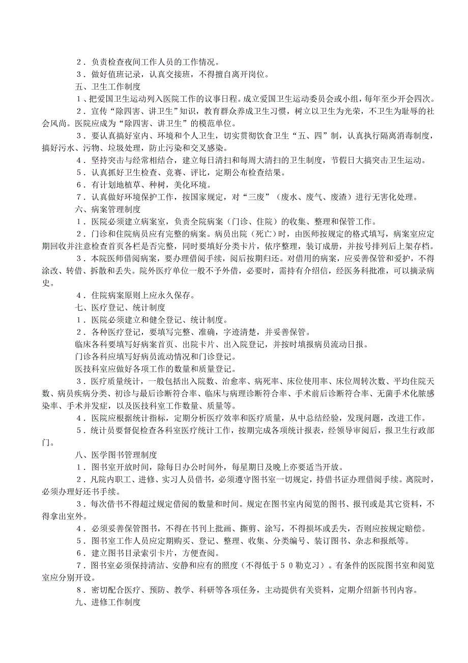 （工作规范）卫生部的医院工作制度_第2页