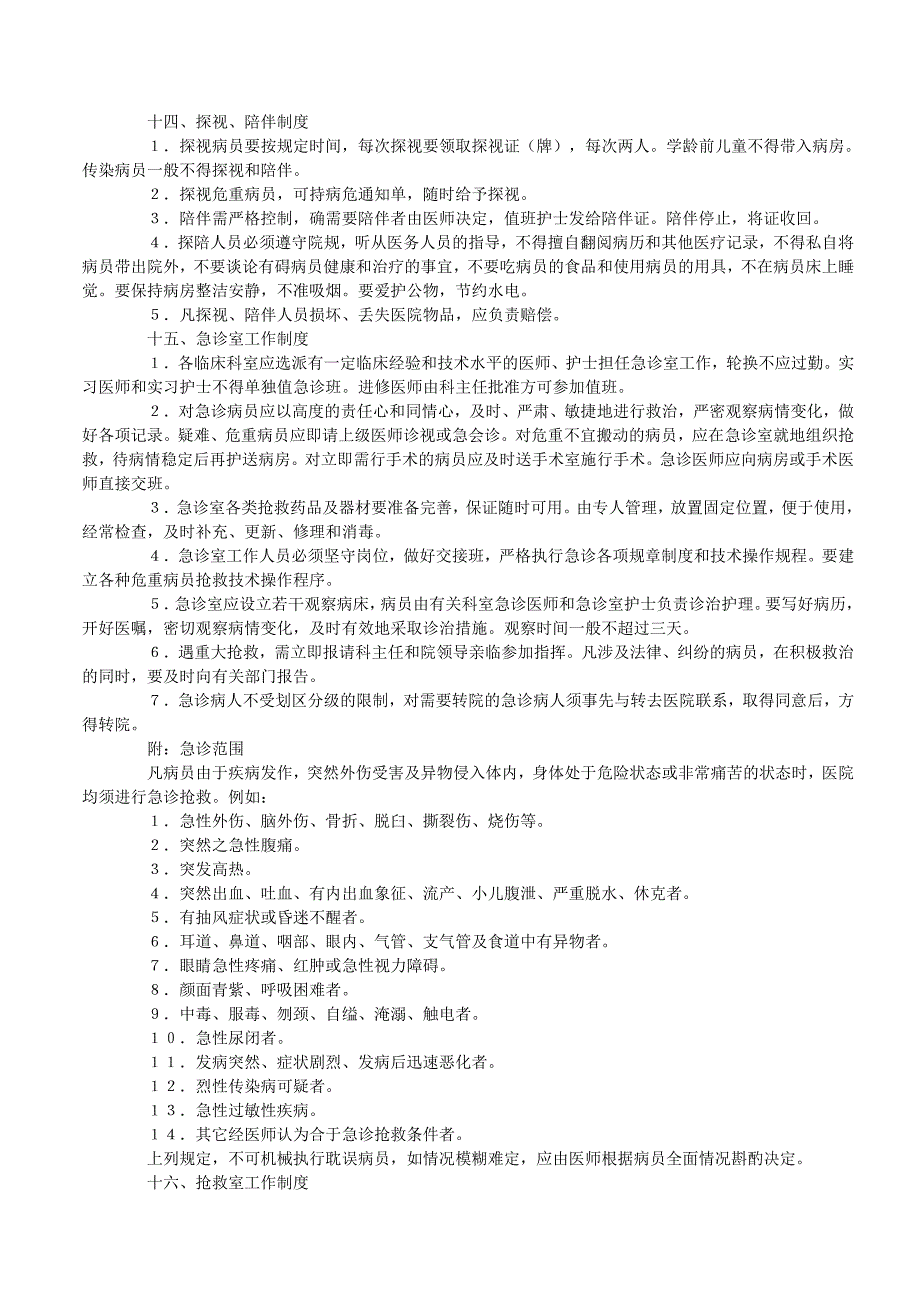 （工作规范）卫生部的医院工作制度_第4页