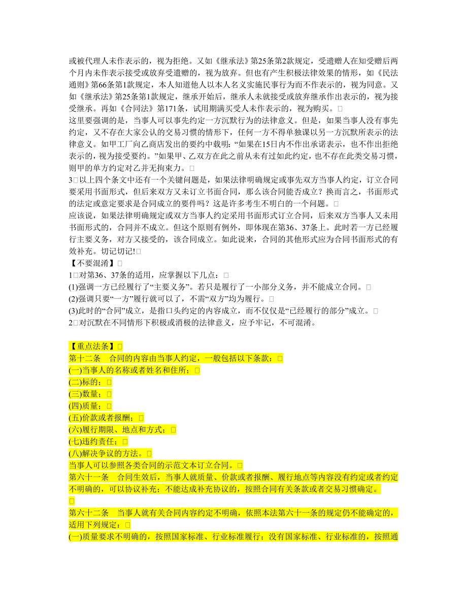 （合同制定方法）司法考试合同法重点法条_第2页