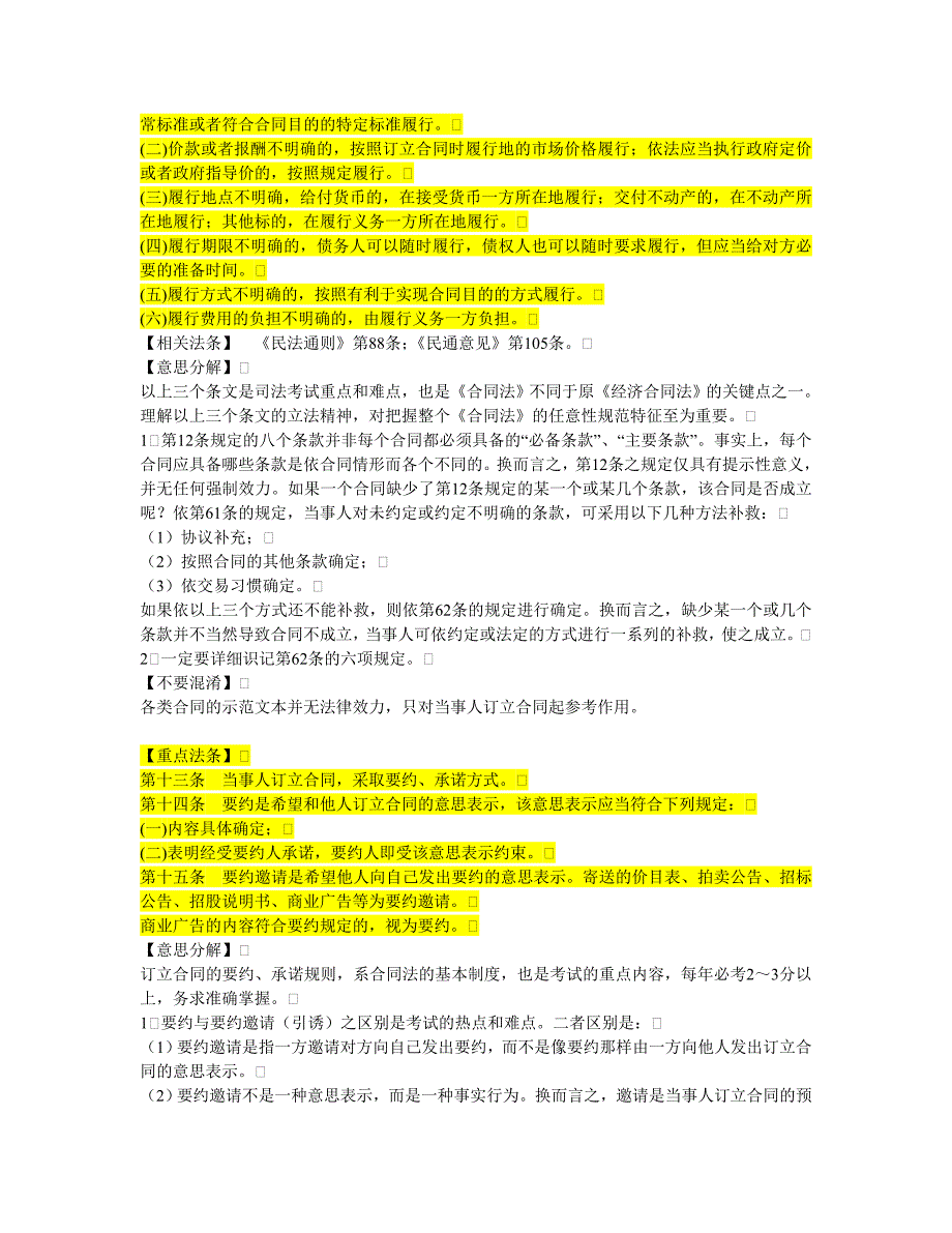 （合同制定方法）司法考试合同法重点法条_第3页