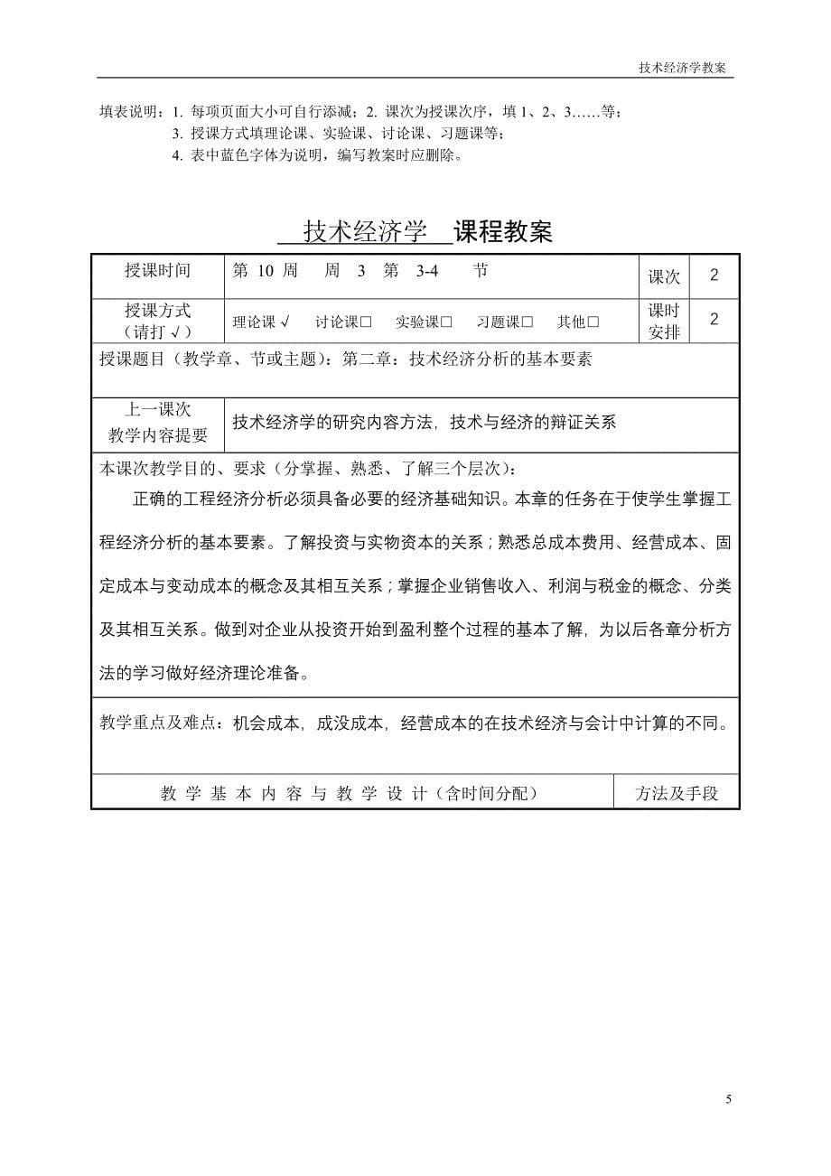 （财务知识）技术经济学教案_第5页