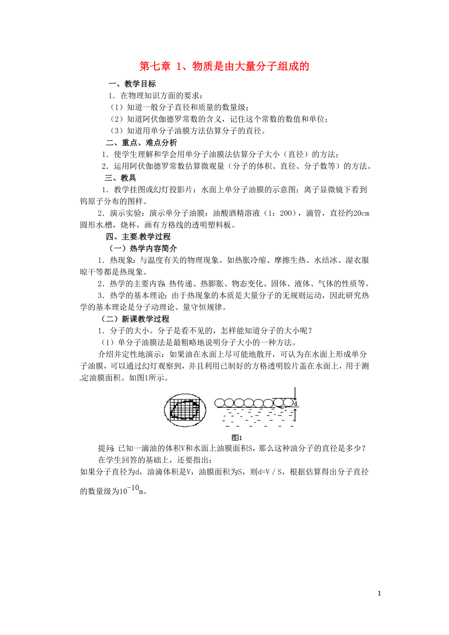 江苏新沂第二中学高中物理7.1物质是由大量分子组成的教案选修331.doc_第1页