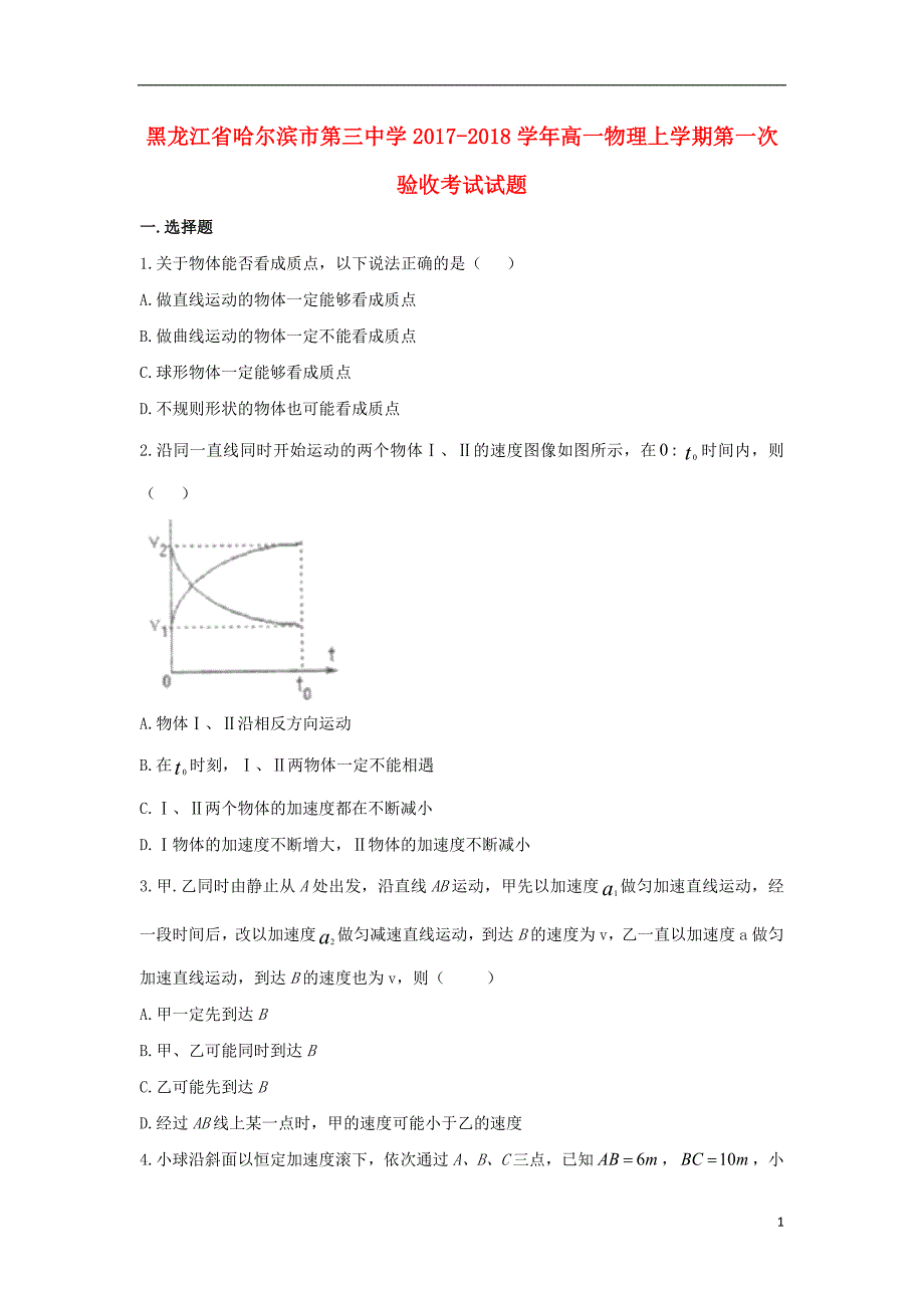 黑龙江高一物理第一次验收考试1.doc_第1页