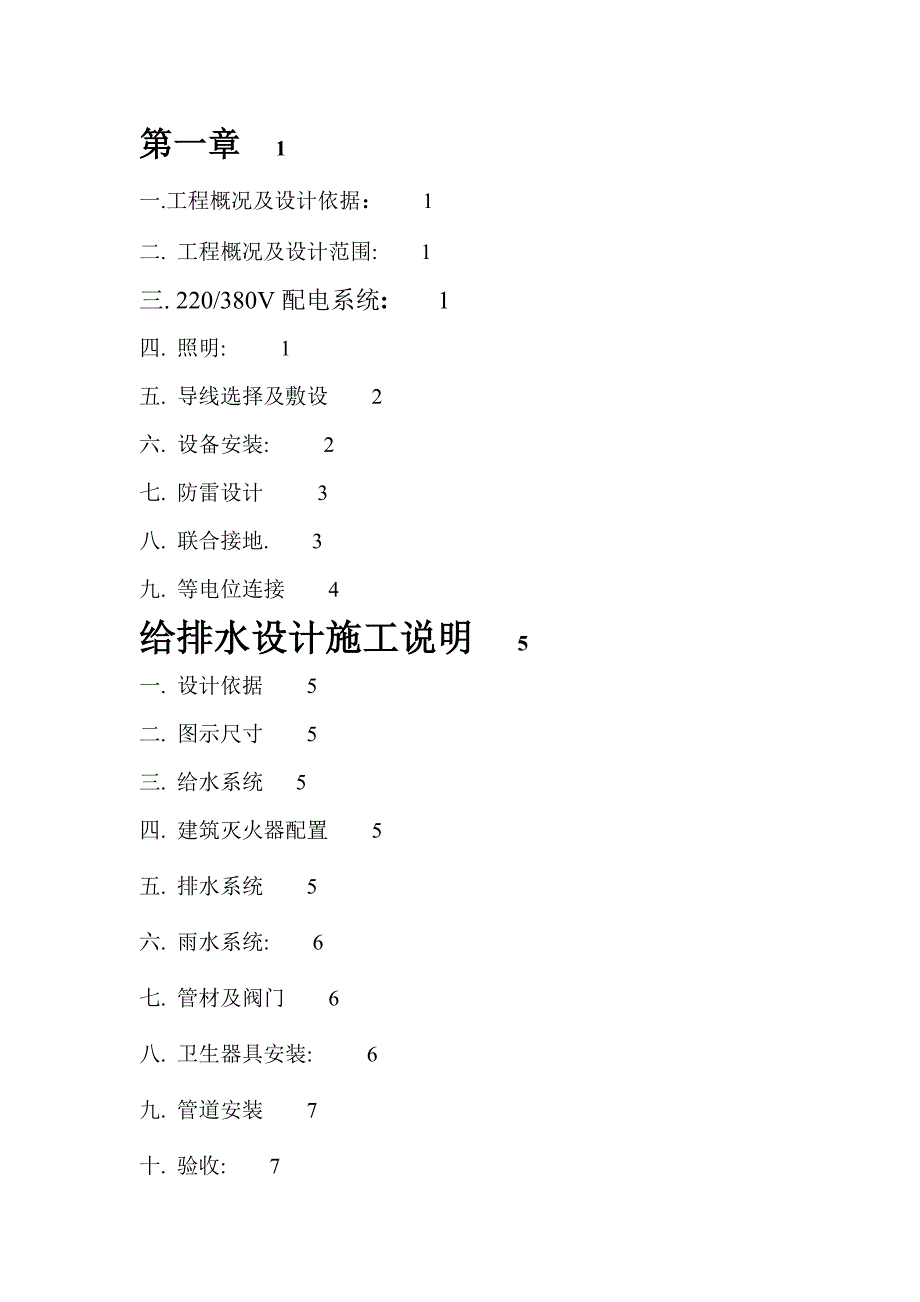 小别墅水电施工组织设计方案_第1页