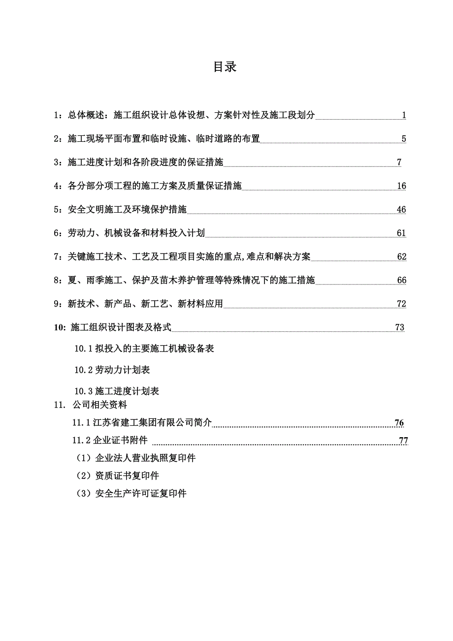 寿县饮用水源保护工程防护隔离带工程施组设计_第2页