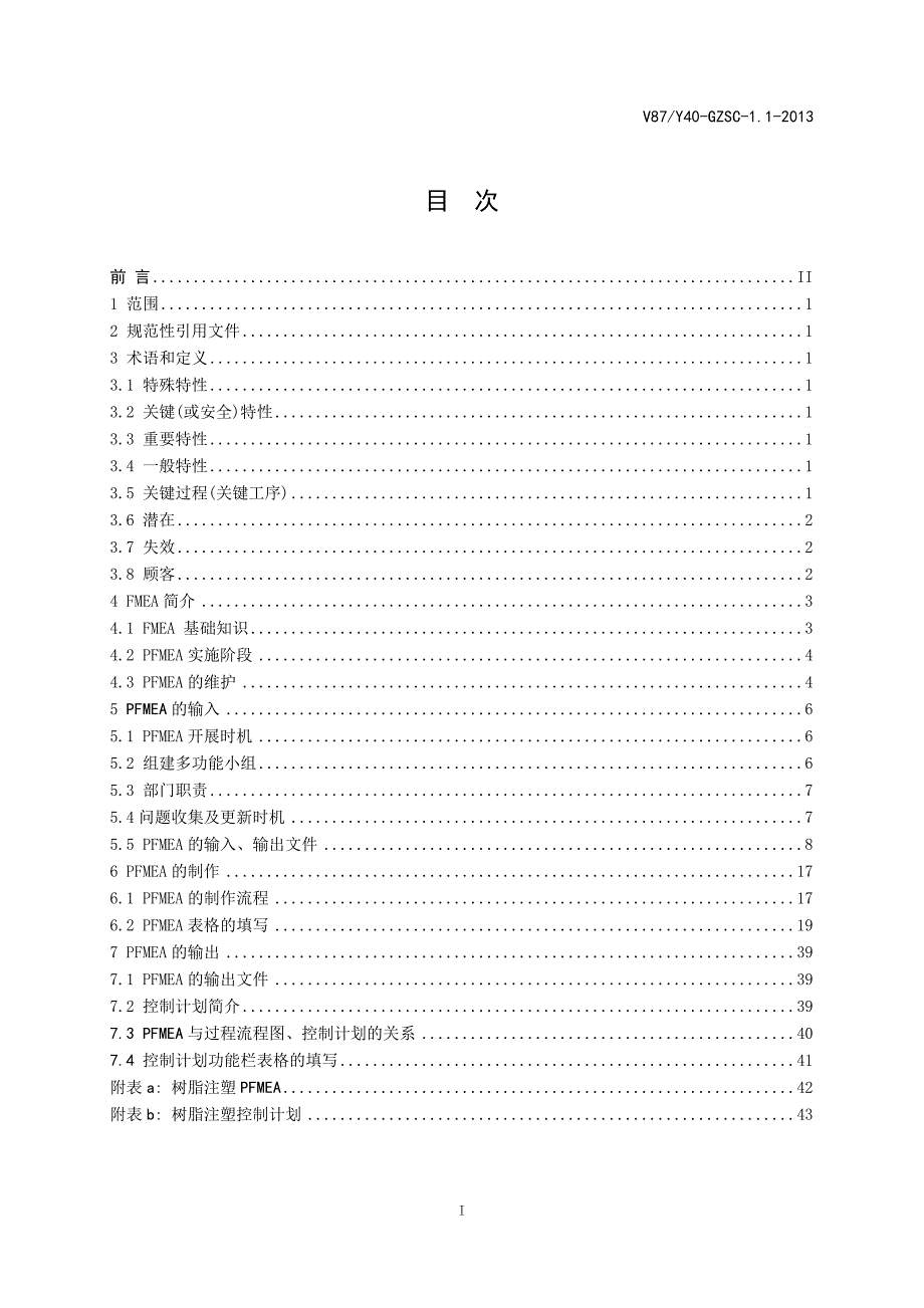 （品管工具）体系建设系列应用手册之过程潜在失效模式和后果_第3页