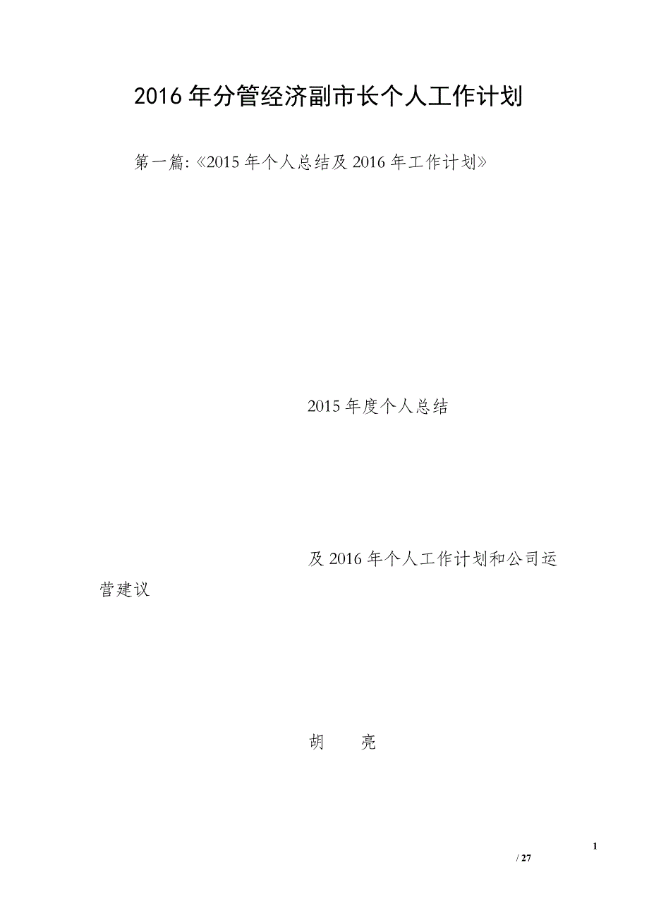 2016年分管经济副市长个人工作计划_第1页