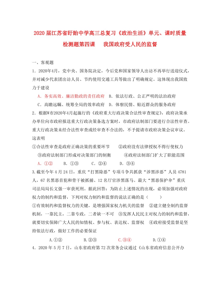 江苏省盱眙中学2020届高三政治复习《政治生活》第四课 我国政府受人民的监督试题 新人教版_第1页