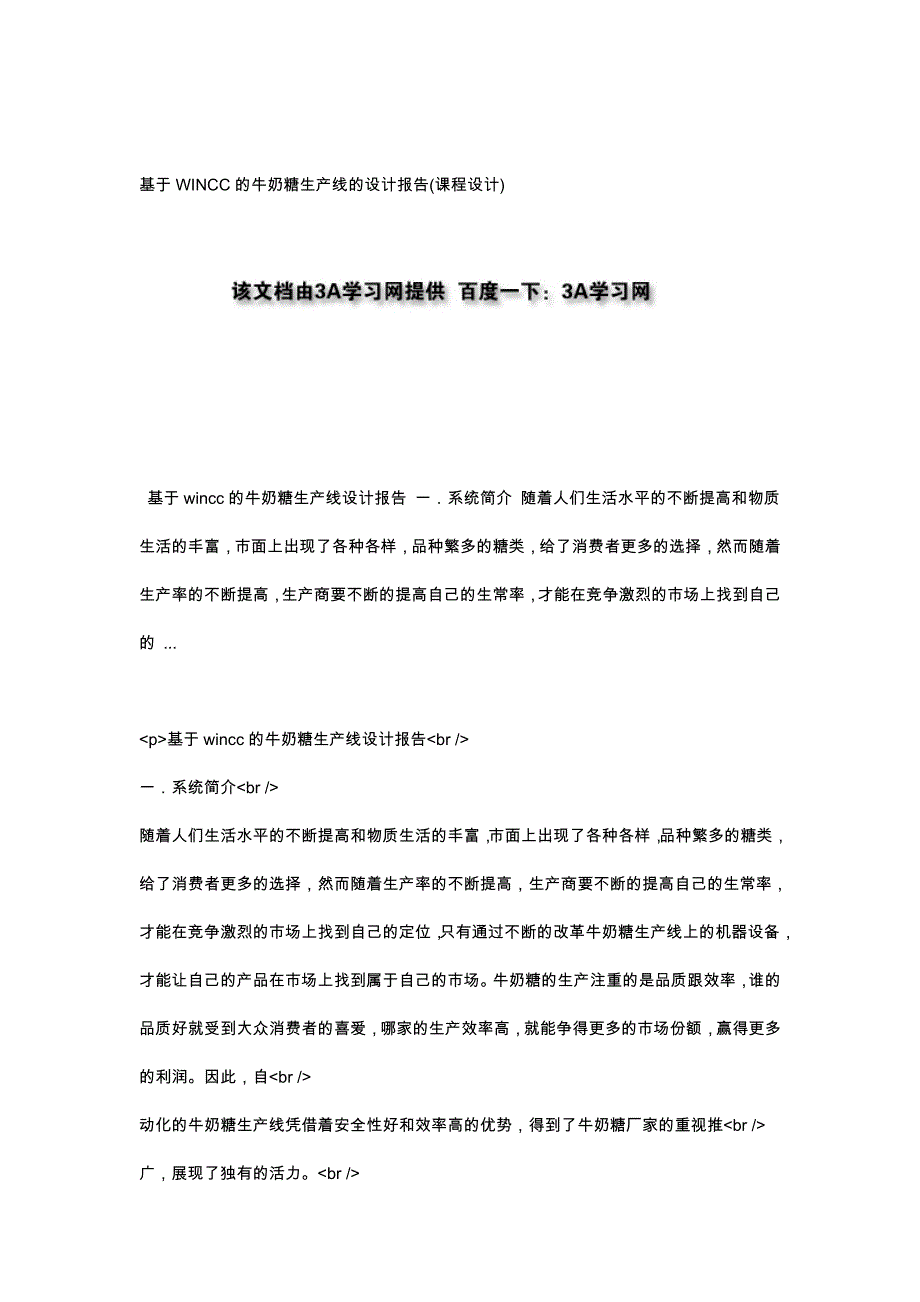 基于WINCC的牛奶糖生产线的设计报告(课程设计)_第1页