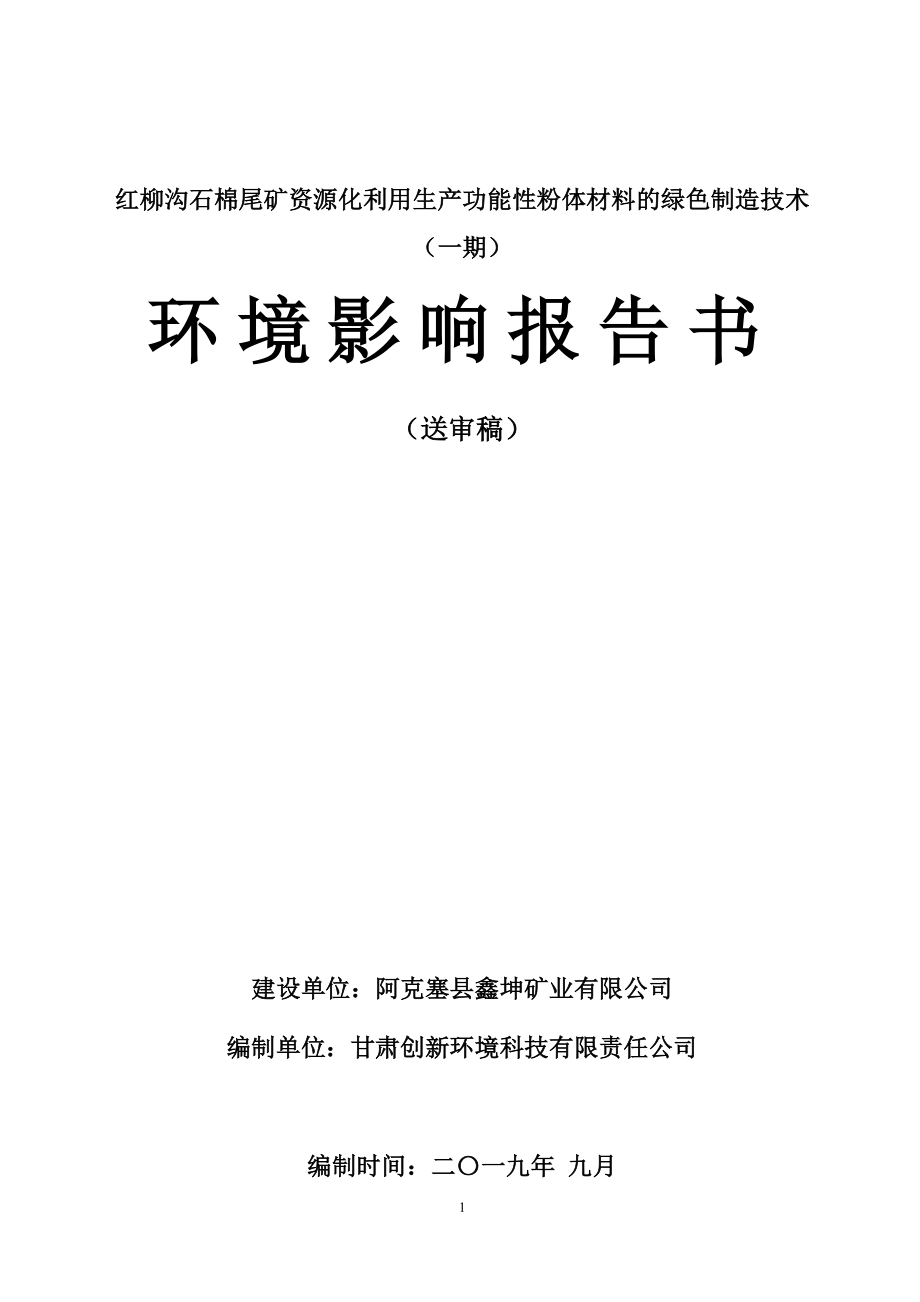 红柳沟石棉尾矿资源化利用生产功能性粉体材料的绿色制造技术（一期）环境影响评价报告书_第1页