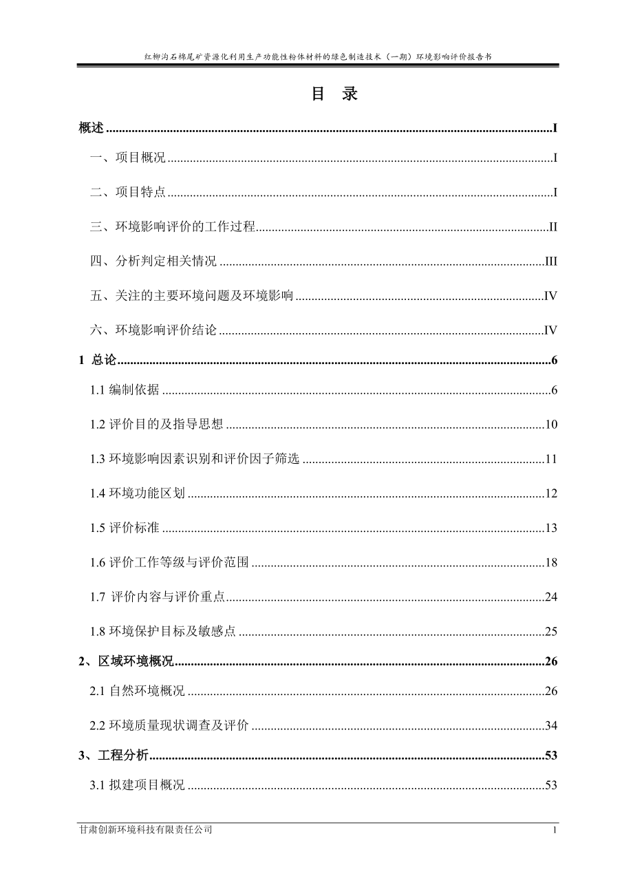 红柳沟石棉尾矿资源化利用生产功能性粉体材料的绿色制造技术（一期）环境影响评价报告书_第3页