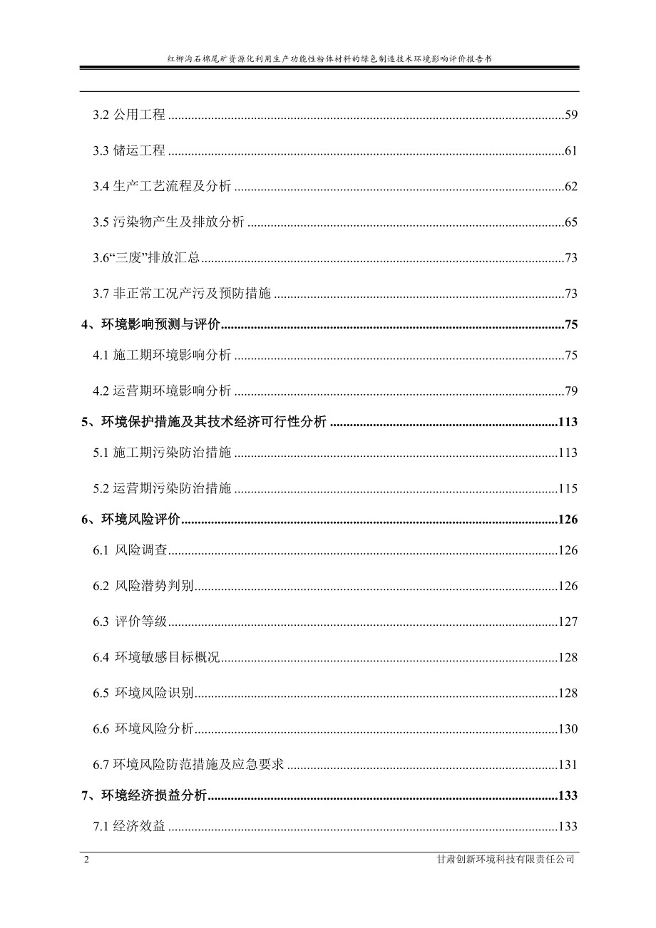 红柳沟石棉尾矿资源化利用生产功能性粉体材料的绿色制造技术（一期）环境影响评价报告书_第4页