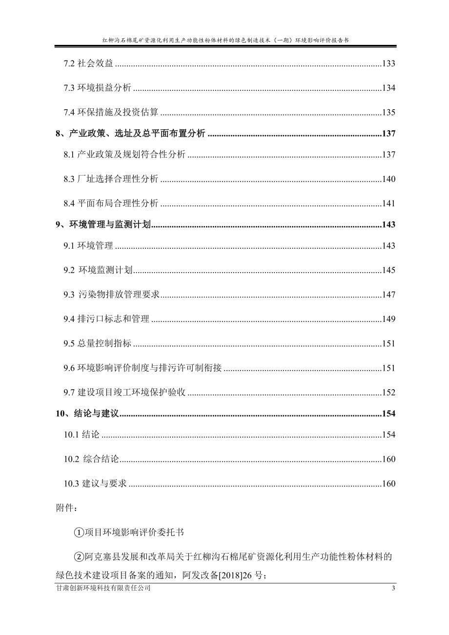 红柳沟石棉尾矿资源化利用生产功能性粉体材料的绿色制造技术（一期）环境影响评价报告书_第5页