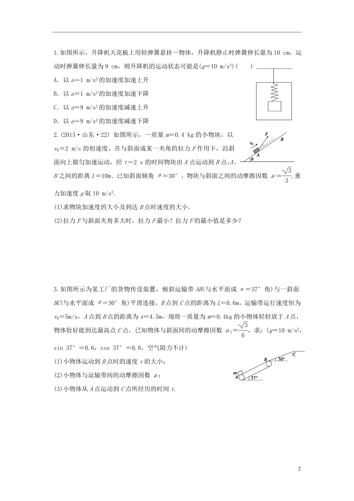 高三物理一轮复习第3章第3课时牛顿运动定律的综合应用导学案.doc_第2页