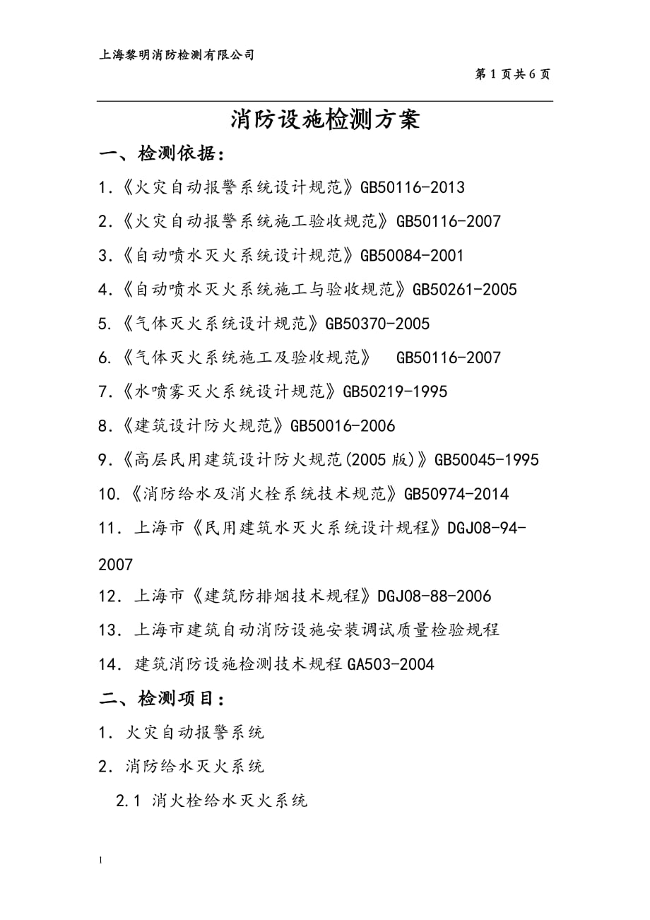 消防设施检测方案(新建报喷消排)文章资料教程_第1页