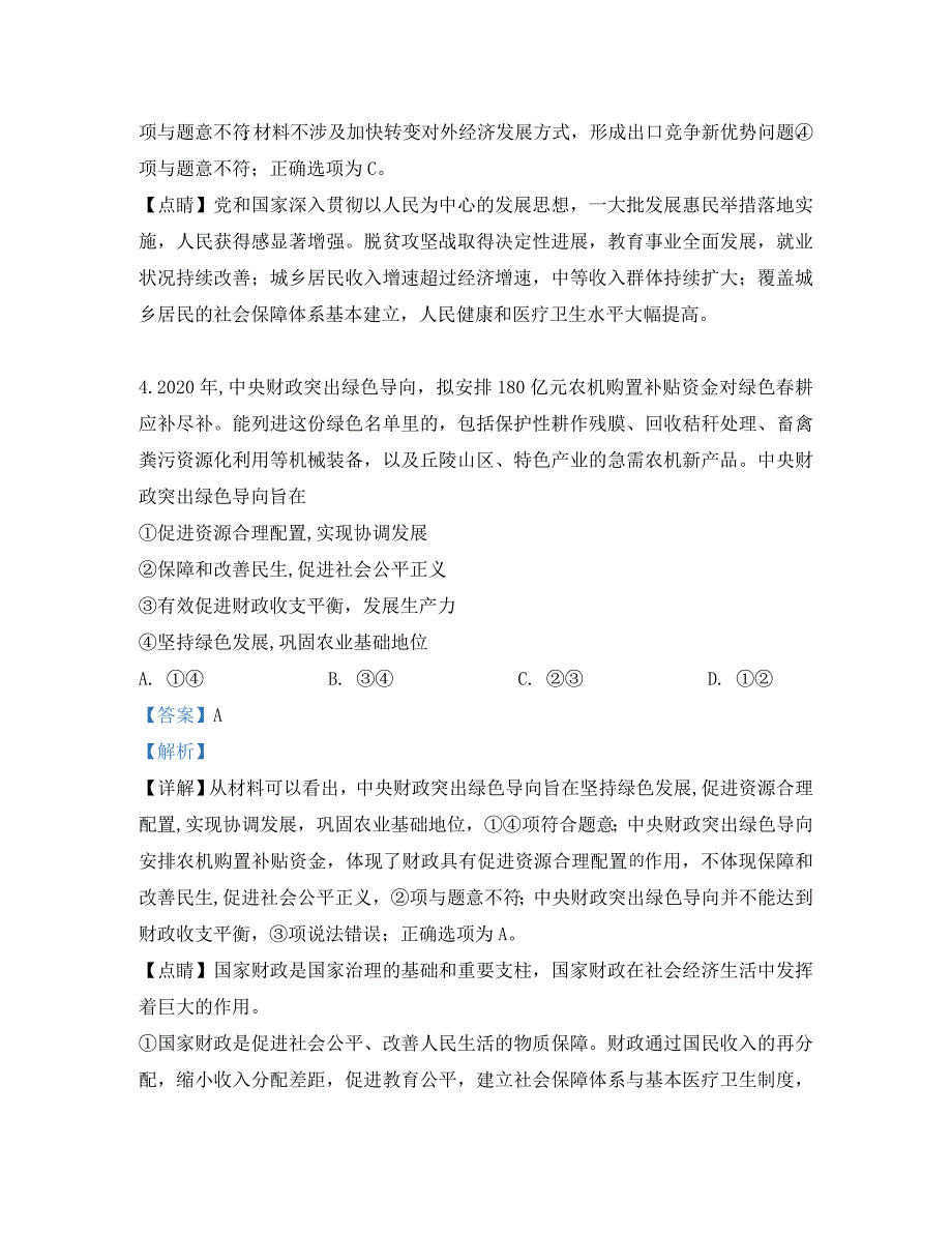 陕西省宝鸡市2020届高考政治模拟检测试题（三）（含解析）_第4页