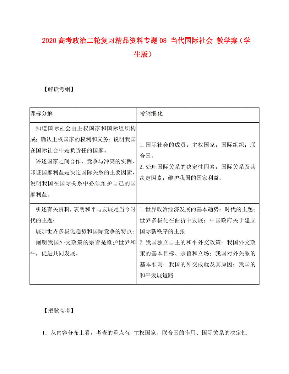 2020年高考政治二轮复习精品资料专题08 当代国际社会 教学案（学生版）_第1页