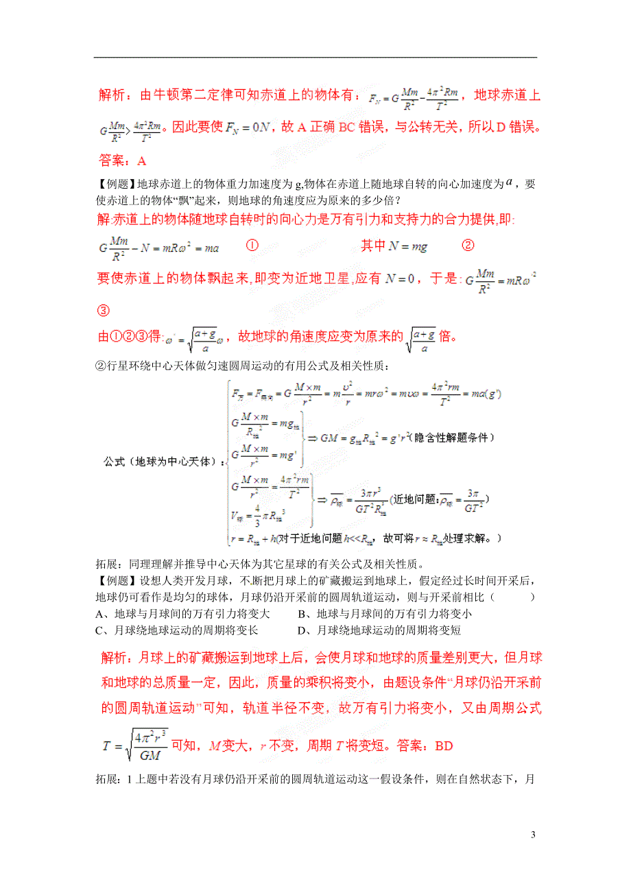 高中物理知识全解1.6万有引力.doc_第3页