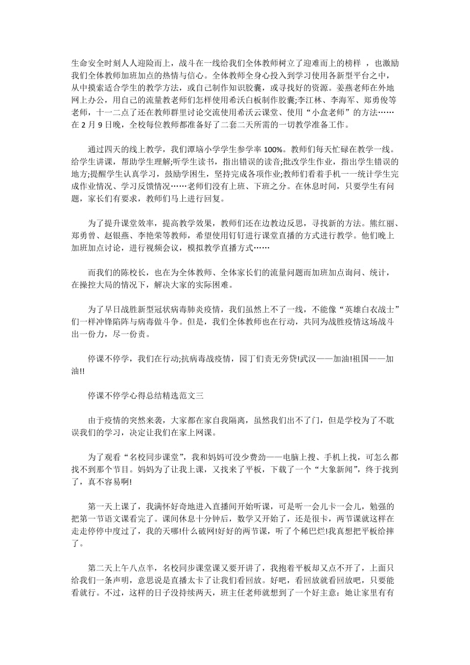 2020关于停课不停学的个人心得感悟范文精选_第2页