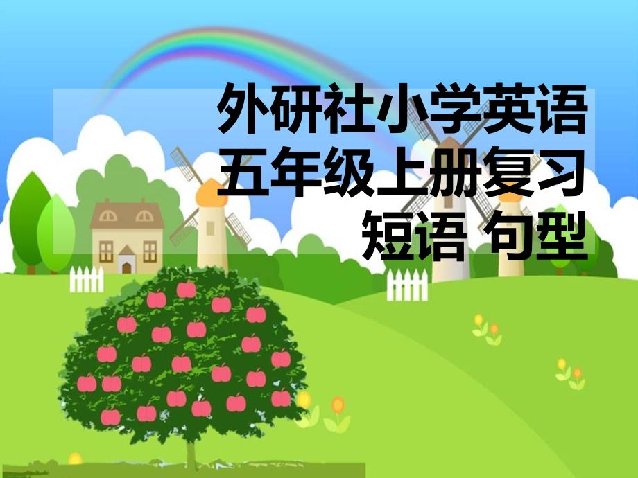 外研社英语五年级上册短语及重点复习教学提纲_第1页