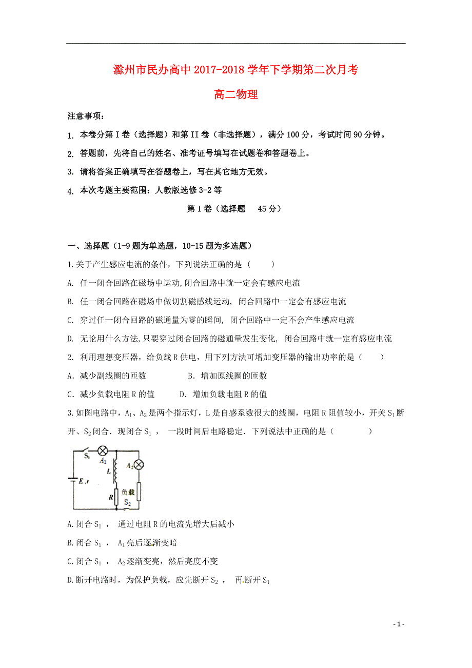 安徽滁州民办高中高二物理第二次月考2.doc_第1页