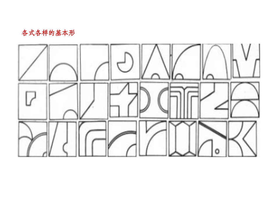 平面构成—基本形(形态生成)ppt课件_第3页