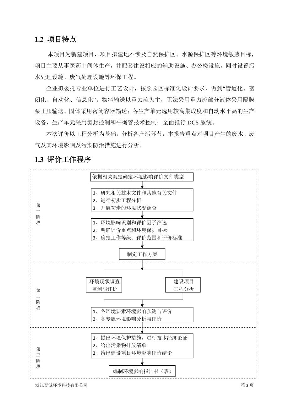 年产800吨二酰胺酯、500吨甲氧苯硼酸、环评报告书_第3页