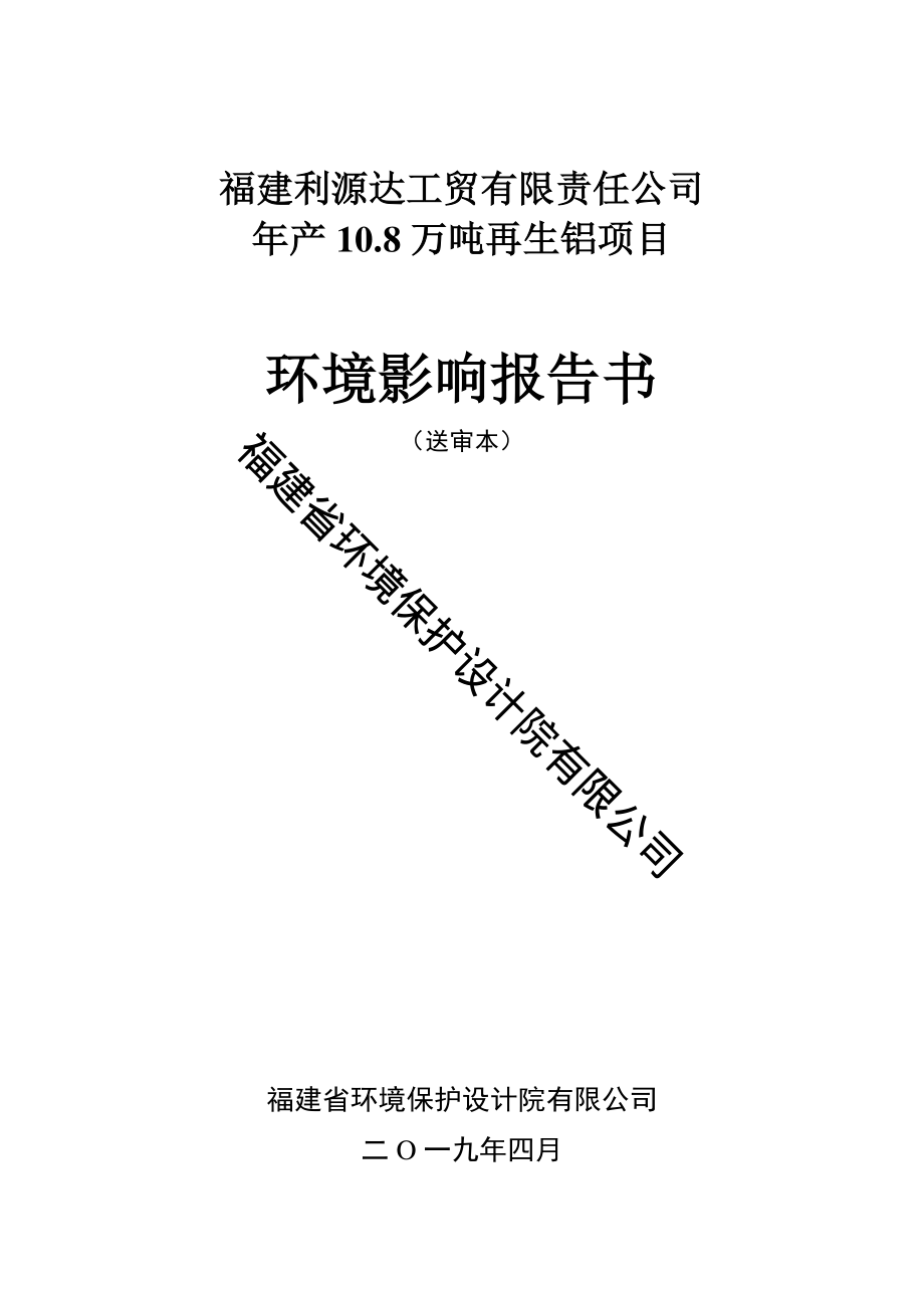 福建利源达工贸有限责任公司年产10.8万吨再生铝项目环评报告书_第1页