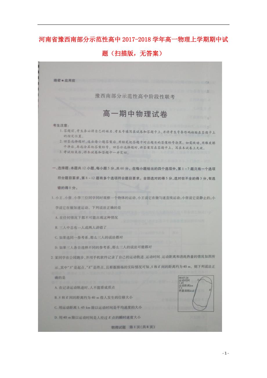 河南豫西南部分示范性高中高一物理期中.doc_第1页