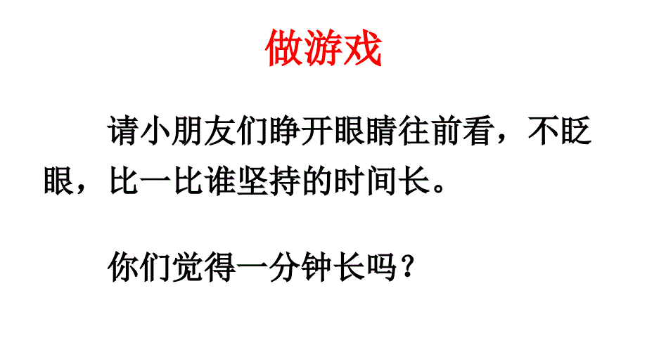 部编人教版一年级语文下册课件-16 一分钟_第3页