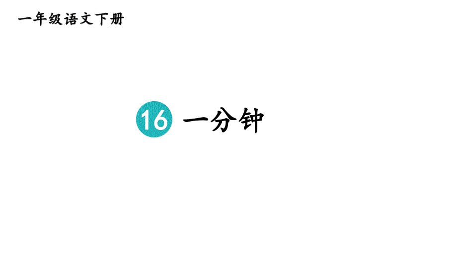 部编人教版一年级语文下册课件-16 一分钟_第4页