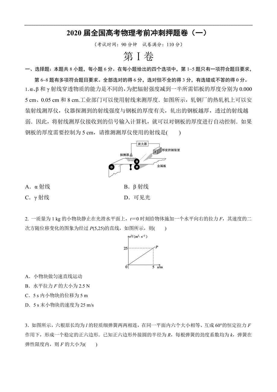 2020届全国高考物理考前冲刺押题卷（一）（解析版）_第1页