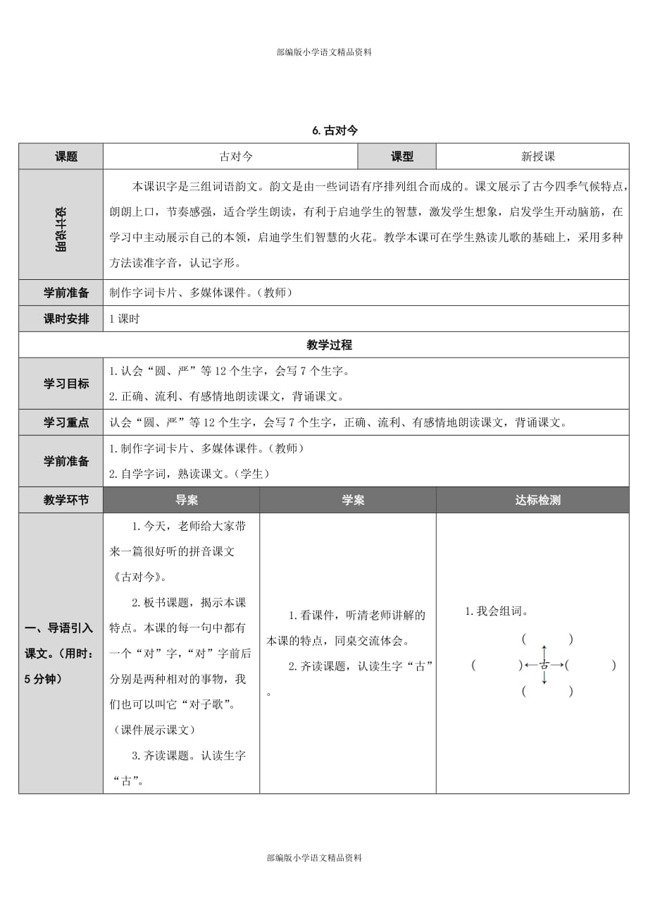 部编版语文一年级下册语文表格式教案-6.古对今_第1页