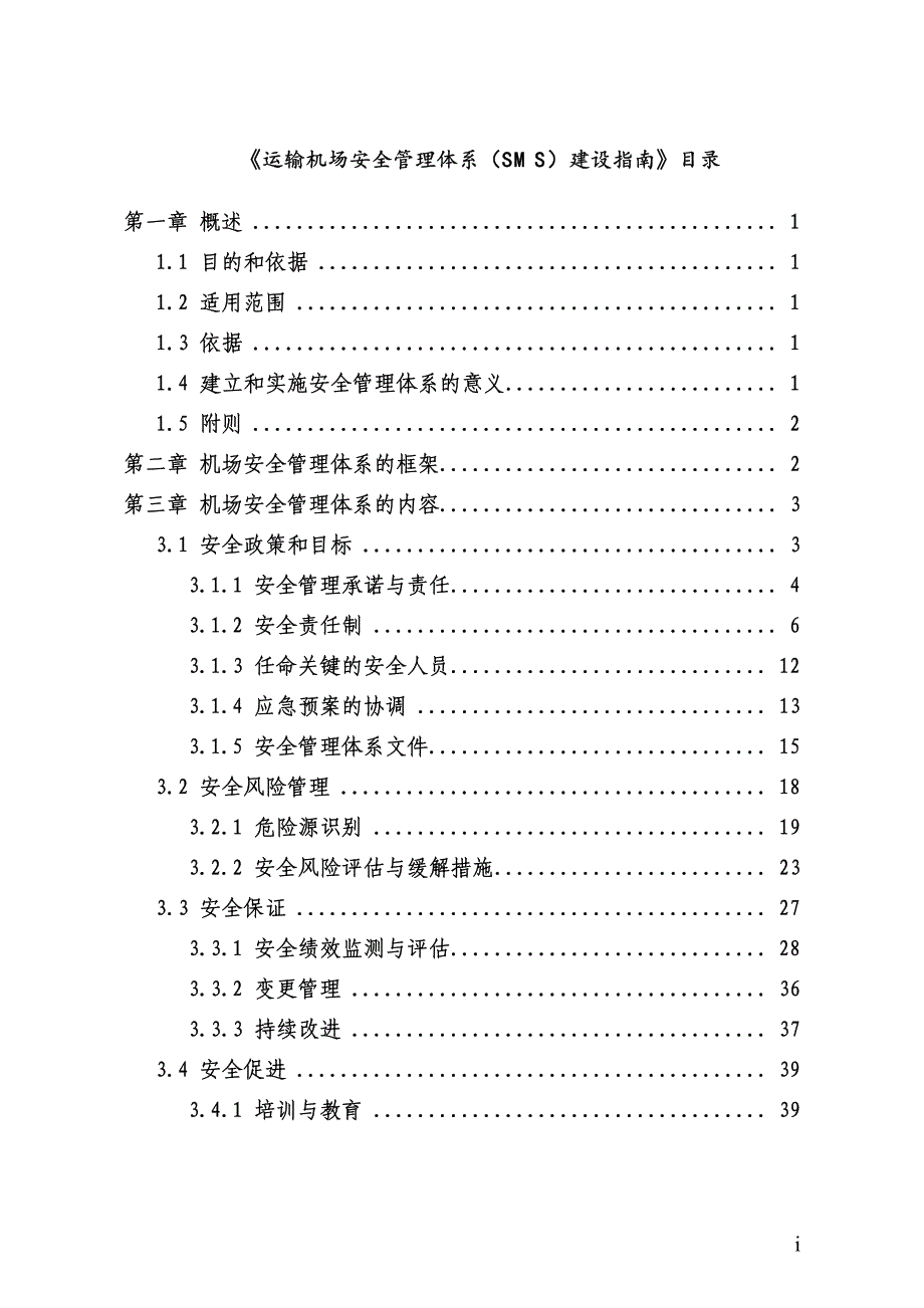 运输机场安全管理体系（SMS）建设指南_第2页