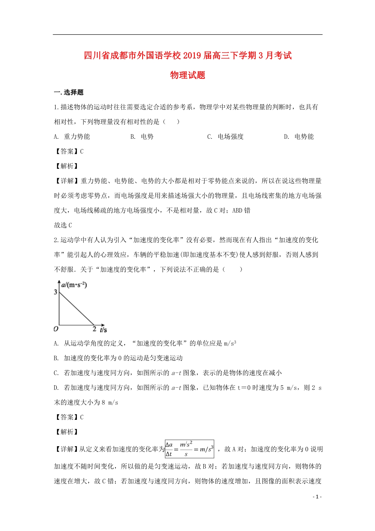 四川省届高三物理下学期3月月考试题（含解析）.doc_第1页