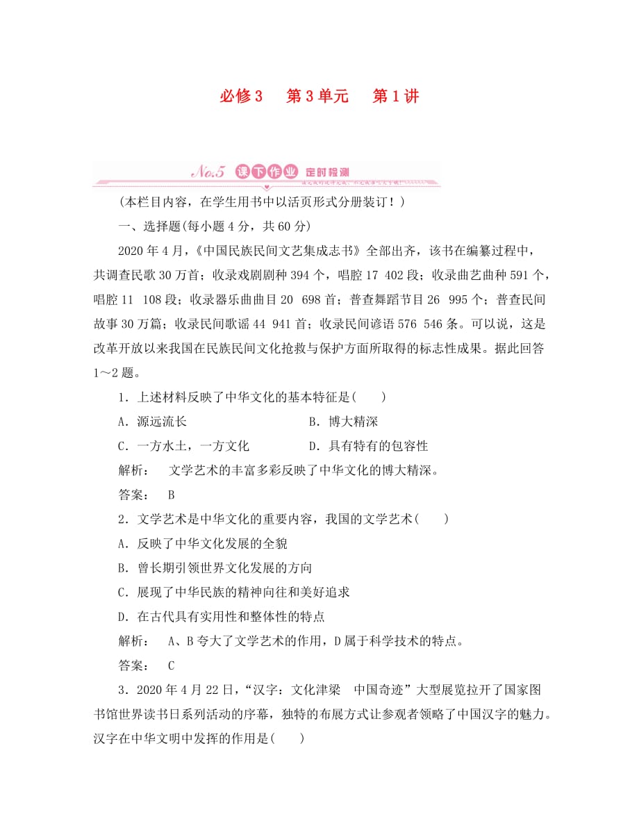 《金版新学案》2020高考政治总复习 第1讲 我们的中华文化课下作业 新人教版必修3_第1页