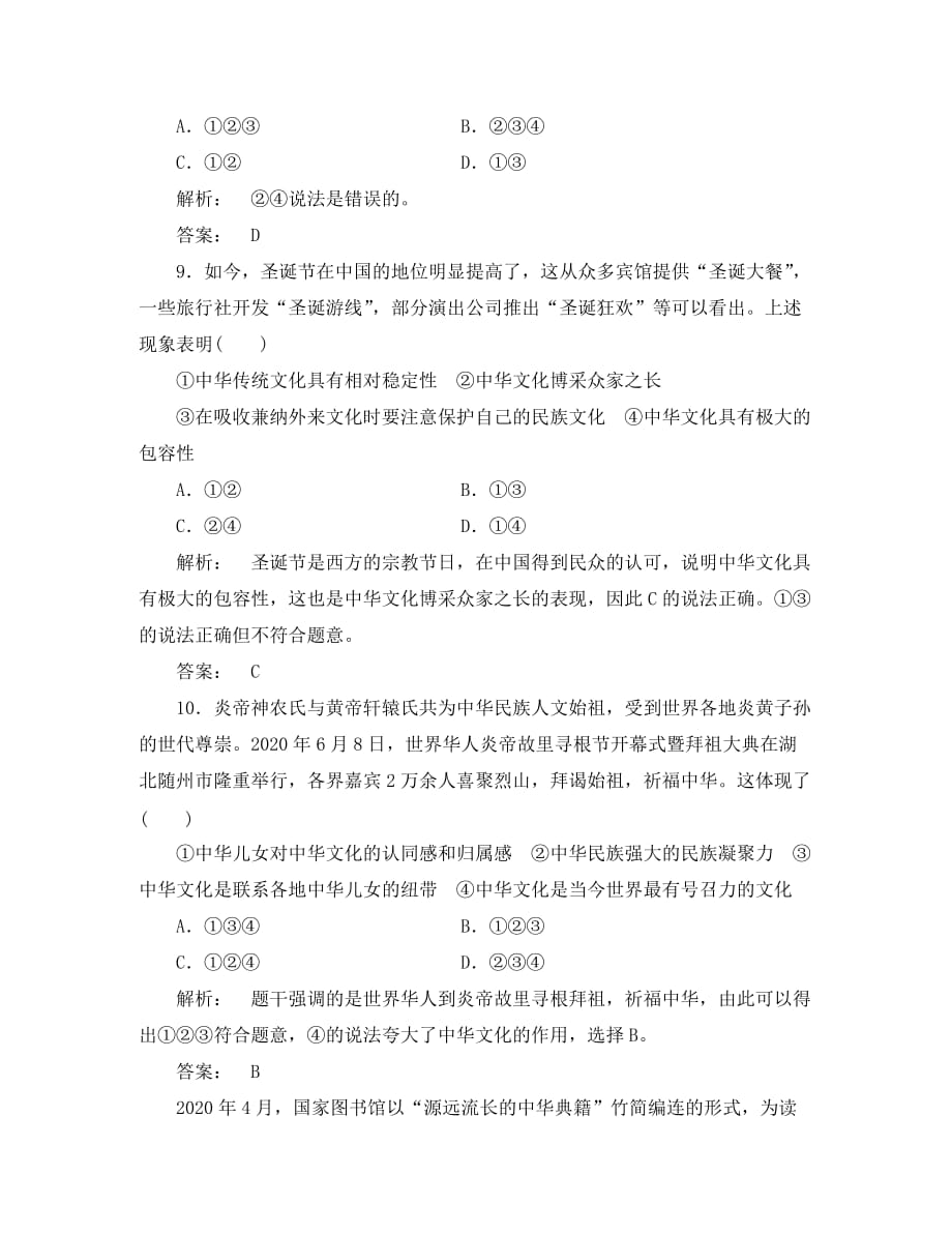 《金版新学案》2020高考政治总复习 第1讲 我们的中华文化课下作业 新人教版必修3_第4页