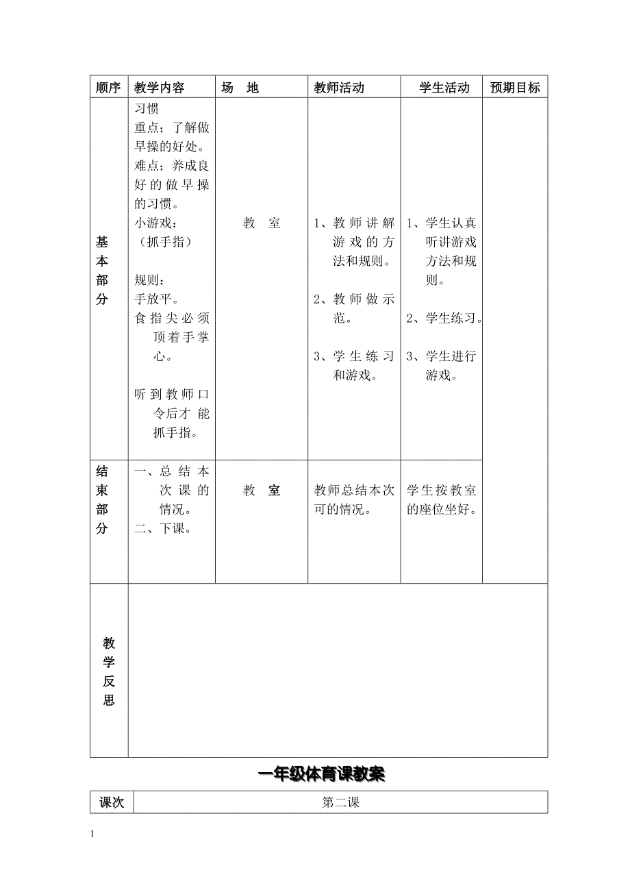 小学一年级体育上册教案表格式知识课件_第4页