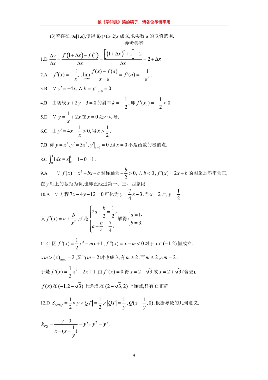 导数及其应用综合测试_第4页