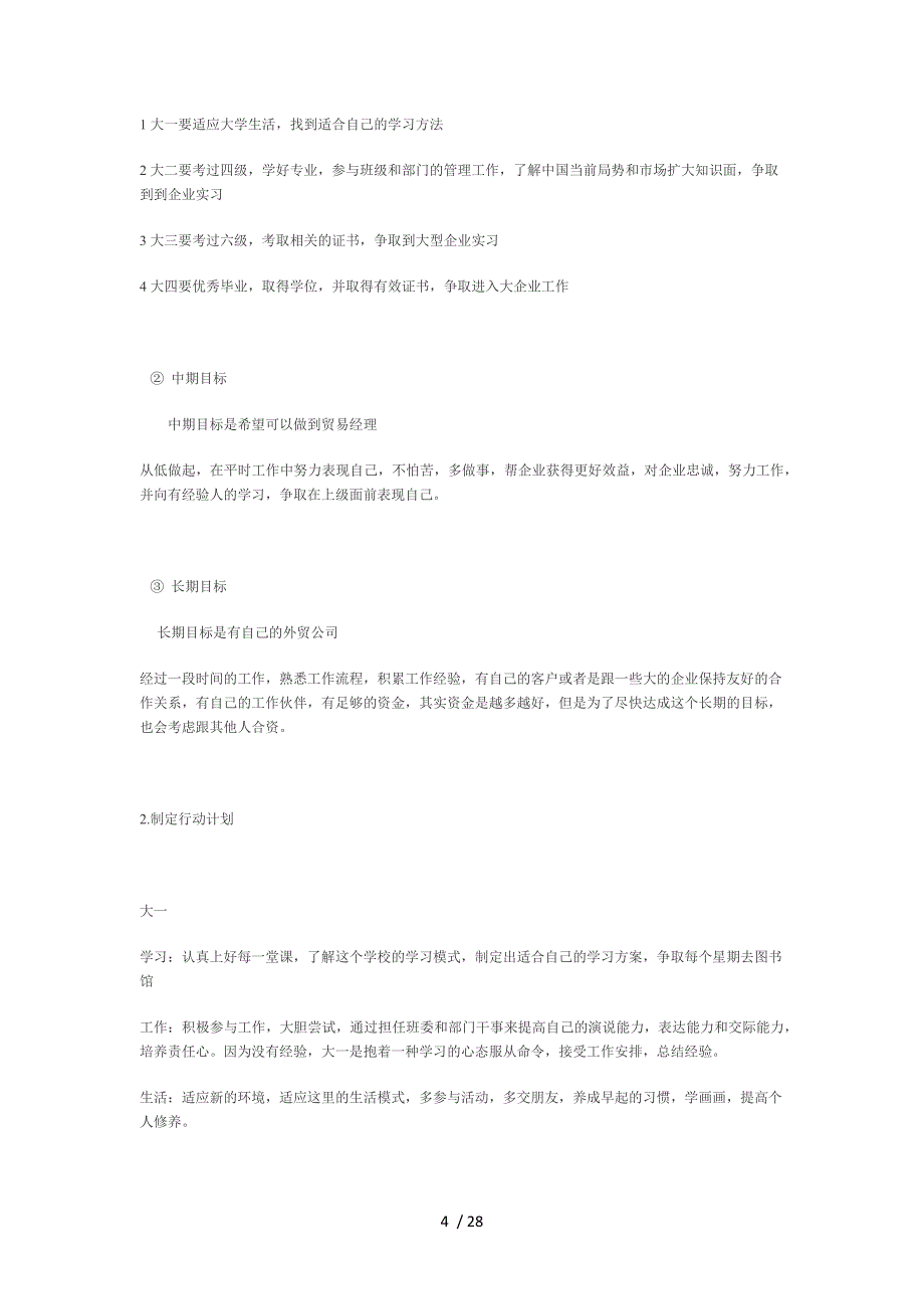 职业生涯规划范文1015874878_第4页