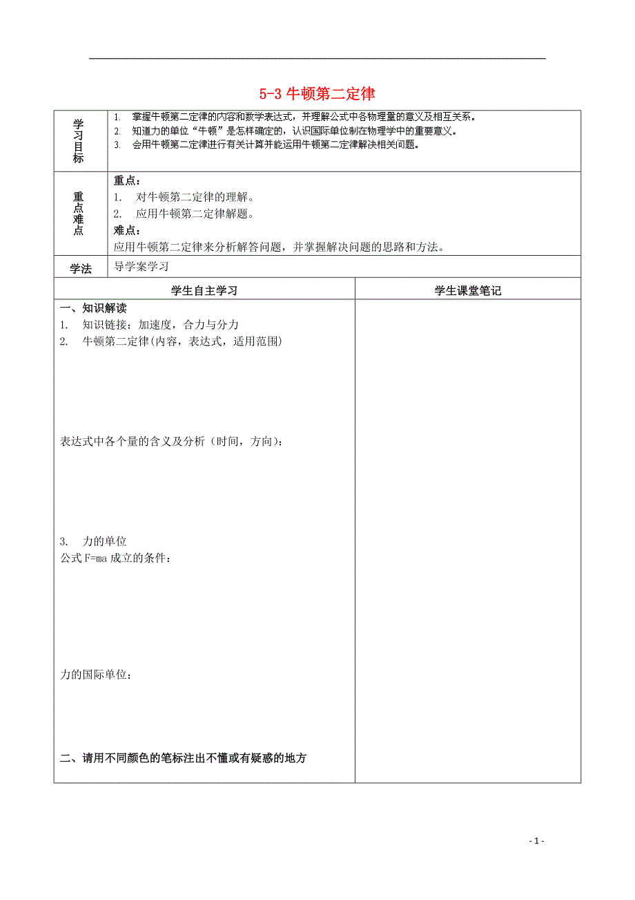 海南海口高中物理第5章力与运动5.3牛顿第二定律导学案鲁科必修1.doc_第1页