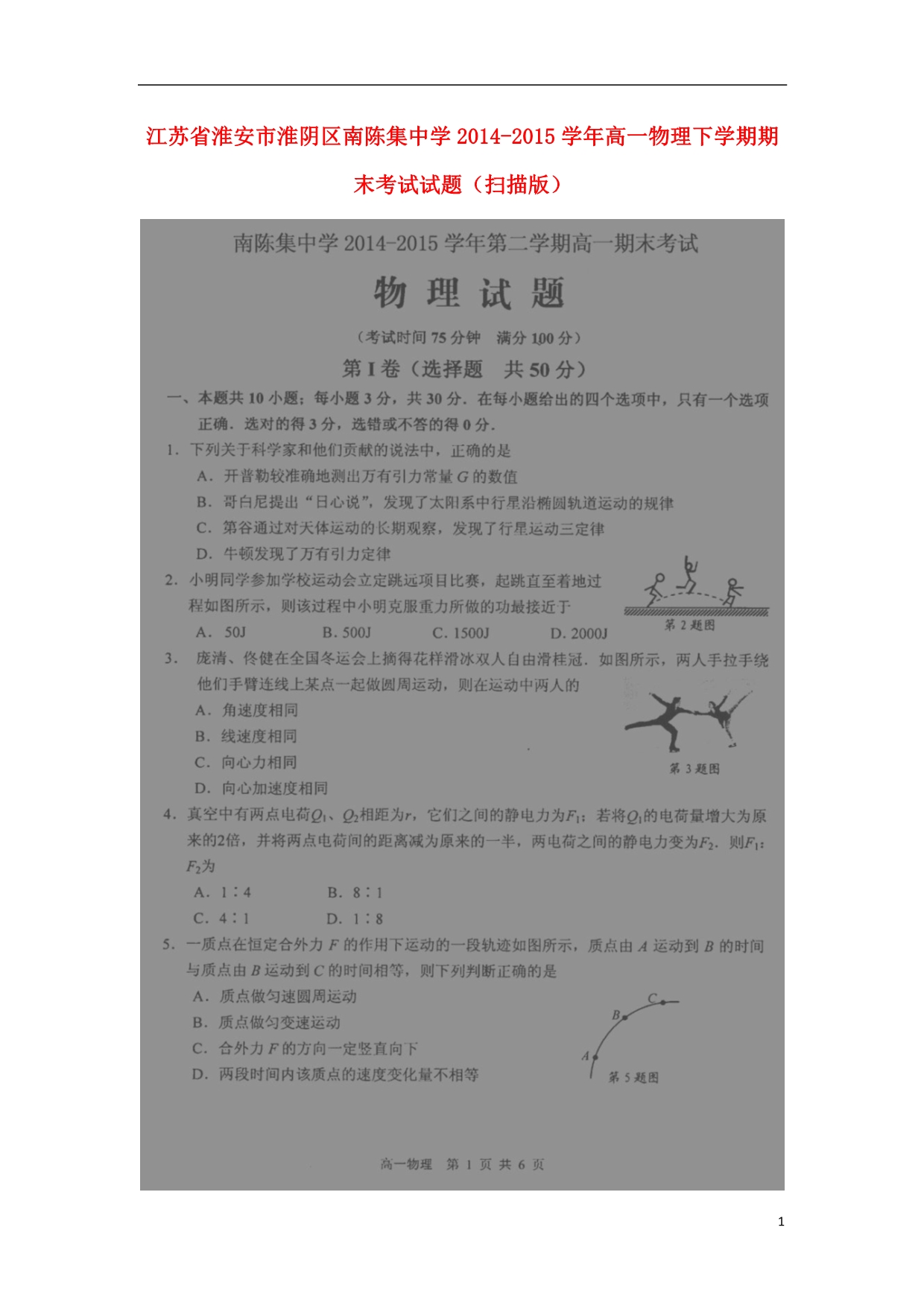 江苏淮安淮阴区南陈集中学高一物理期末考试.doc_第1页